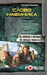 обложка аудиокниги Хлеб наемника 2. Слово наемника