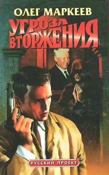 обложка аудиокниги Странник. Угроза вторжения