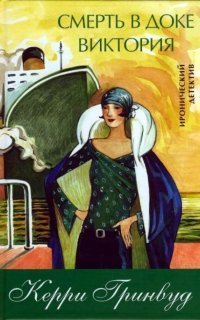 обложка аудиокниги Детектив мисс Фишер 4. Смерть в доке Виктория