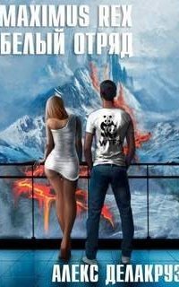 обложка аудиокниги Белый отряд 2. Maximus Rex: Белый отряд