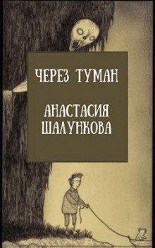 обложка аудиокниги Через Туман