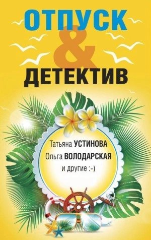 обложка аудиокниги Отпуск&Детектив
