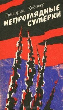 обложка аудиокниги Непроглядные сумерки