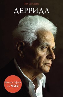 обложка аудиокниги Деррида