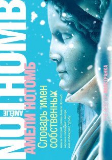 обложка аудиокниги Словарь имён собственных