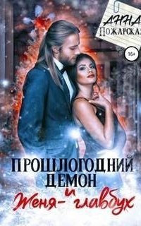 обложка аудиокниги Прошлогодний демон и Женя