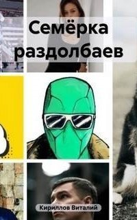 обложка аудиокниги Семёрка раздолбаев