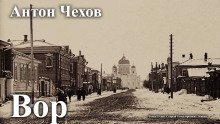 обложка аудиокниги Вор