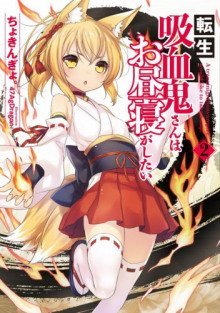 обложка аудиокниги Перевоплотившийся вампир не может без послеобеденного сна 2