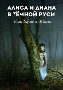 обложка аудиокниги Алиса и Диана в тёмной Руси