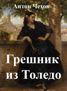 обложка аудиокниги Грешник из Толедо