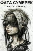 обложка аудиокниги Фата сумерек