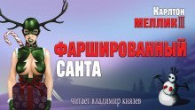 обложка аудиокниги Фаршированный Санта