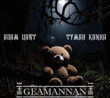 обложка аудиокниги Туман Каина