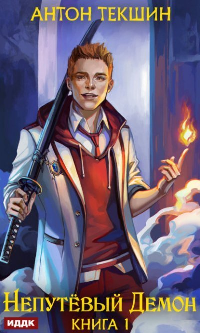 обложка аудиокниги Непутёвый Демон