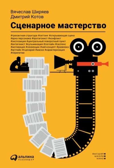 обложка аудиокниги Сценарное мастерство