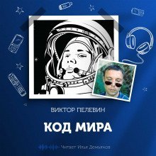 обложка аудиокниги Код Мира