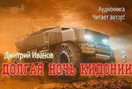 обложка аудиокниги Долгая ночь Кидонии