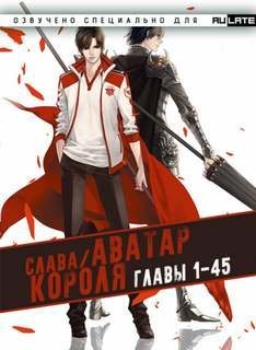 обложка аудиокниги Аватар Короля. Главы 1-45