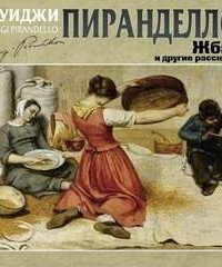 обложка аудиокниги Жбан и другие рассказы