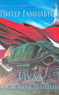 обложка аудиокниги Иуда Освобожденный