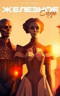 обложка аудиокниги Железное сердце: История одного робота