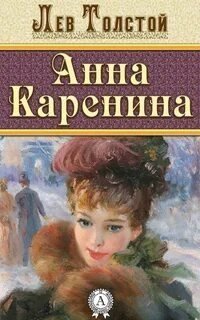 обложка аудиокниги Анна Каренина. Читает - Олег Исаев