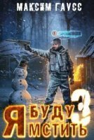 обложка аудиокниги Я буду мстить 3. Изгой