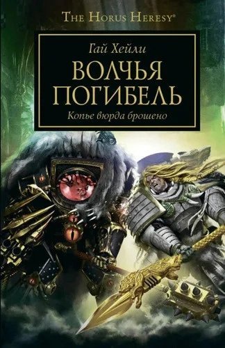 обложка аудиокниги Warhammer 40000. Волчья погибель