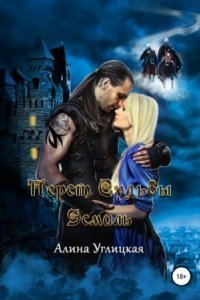 обложка аудиокниги Перст судьбы 2. Эсмиль