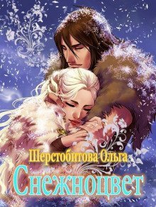 обложка аудиокниги Снежноцвет