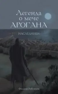 обложка аудиокниги Легенда о мече Арогана. Наследники