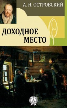 обложка аудиокниги Доходное место