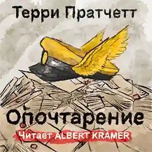 обложка аудиокниги Опочтарение