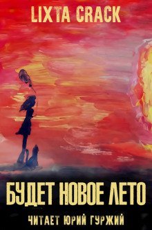 обложка аудиокниги Будет новое лето