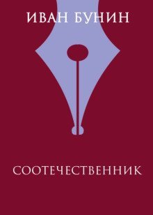 обложка аудиокниги Соотечественник
