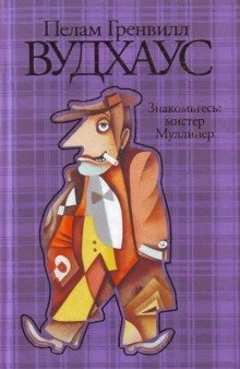 обложка аудиокниги Знакомьтесь: мистер Муллинер