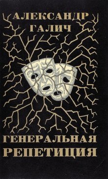 обложка аудиокниги Генеральная репетиция