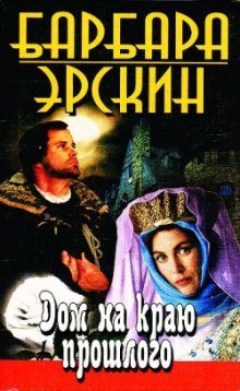 обложка аудиокниги Дом на краю прошлого