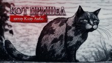 обложка аудиокниги Кот пришел