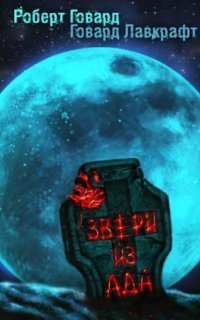 обложка аудиокниги Звери из ада