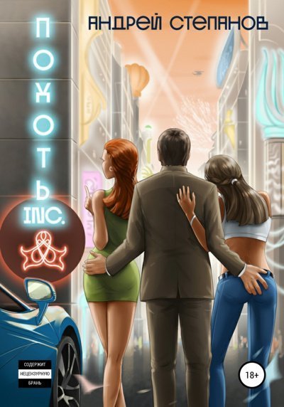 обложка аудиокниги Похоть Inc