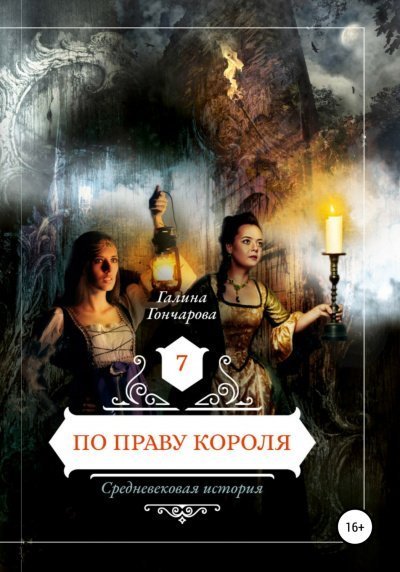 обложка аудиокниги По праву короля