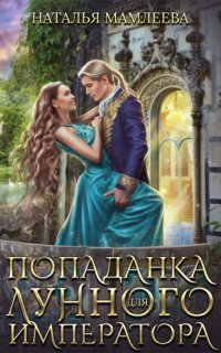 обложка аудиокниги Попаданка для Лунного Императора