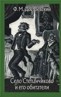 обложка аудиокниги Село Степанчиково и его обитатели