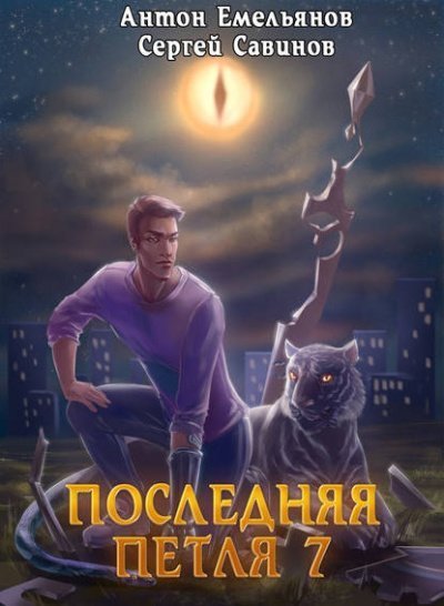 обложка аудиокниги Последняя Петля. Книга 7. Перековка