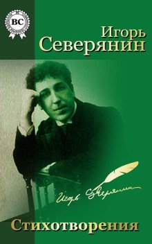 обложка аудиокниги Игорь Северянин. Стихи