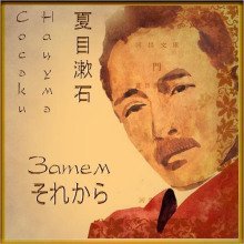 обложка аудиокниги Затем