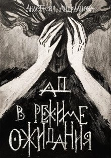 обложка аудиокниги Ад в режиме ожидания