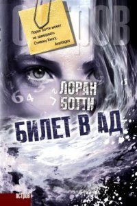 обложка аудиокниги Билет в ад